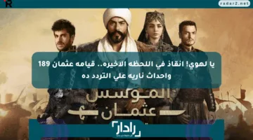 يا لهوي! انقاذ في اللحظة الأخيرة.. قيامة عثمان 189 وأحداث نارية على التردد ده